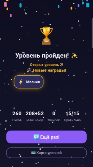Уровень пройден: награда «Молния» и итоги